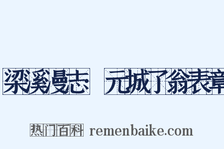 梁溪漫志·元城了翁表章是什么意思的图片